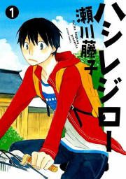 『ハシレジロー』の表紙