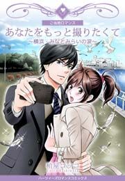 『あなたをもっと撮りたくて~横浜・みなとみらいの涙~』の表紙