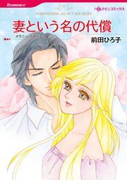 『妻という名の代償』の表紙
