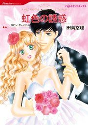 『虹色の誘惑』の表紙