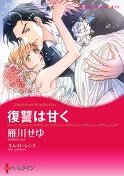 『復讐は甘く』の表紙