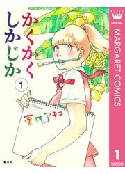 『かくかくしかじか』の表紙