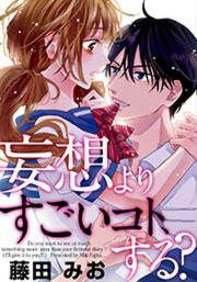 『妄想よりすごいコト、する?』の表紙