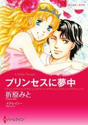 『プリンセスに夢中』の表紙
