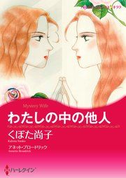『わたしの中の他人』の表紙