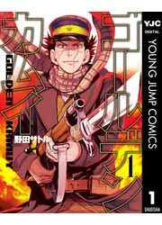 『ゴールデンカムイ』の表紙
