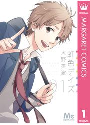 『虹色デイズ』の表紙