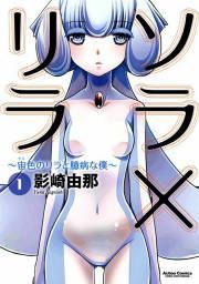 『ソラ×リラ～宙色のリラと臆病な僕～』の表紙