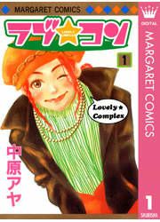 『ラブ★コン モノクロ版』の表紙