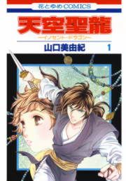 『天空聖龍~イノセント・ドラゴン~』の表紙