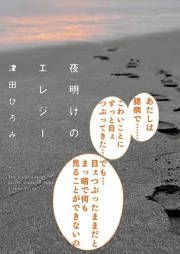 『夜明けのエレジー』の表紙