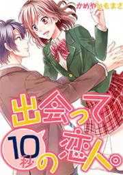 『出会って10秒の恋人。』の表紙