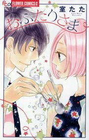 『おふたりさま』の表紙
