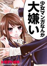 『少女マンガなんか大嫌い』の表紙