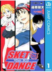 『SKET DANCE モノクロ版』の表紙