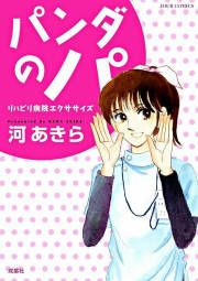『パンダのパ リハビリ病院エクササイズ』の表紙