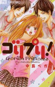 『ゴリプリ!』の表紙
