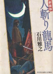 『人斬り龍馬』の表紙