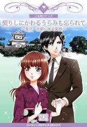 『契りしにかわるうらみも忘られて～金沢・古都に咲く笑顔～』の表紙