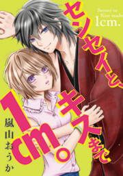 『センセイと、キスまで1cm。』の表紙