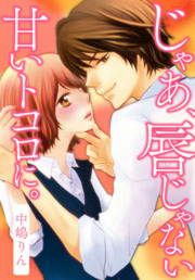 『じゃあ、唇じゃない甘いトコロに。』の表紙