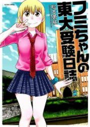 『フミちゃんの東大受験日誌』の表紙