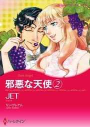 『邪悪な天使 2』の表紙