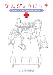 『なんびょうにっき～ある日突然、10万人に1人の難病にかかった!!～』の表紙
