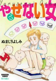 『やるせない女』の表紙