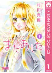 『またあした』の表紙