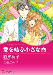 『愛を結ぶ小さな命』の表紙