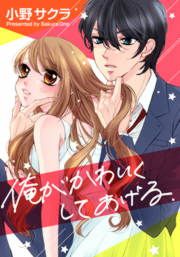 『俺がかわいくしてあげる』の表紙