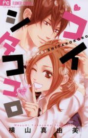 『コイシタココロ』の表紙