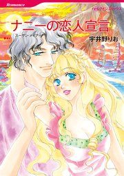 『ナニーの恋人宣言』の表紙