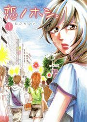 『恋ノホシ。』の表紙