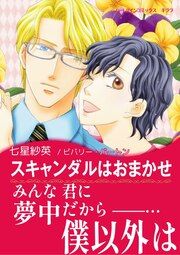 『スキャンダルはおまかせ』の表紙
