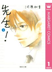 『先生!』の表紙