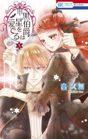 『黒伯爵は星を愛でる』の表紙