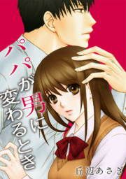 『パパが男に変わるとき』の表紙