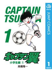 『キャプテン翼』の表紙
