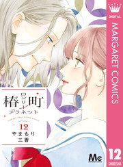 『椿町ロンリープラネット』の表紙