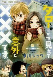 『やっぱりタローくんはこう見えて意外と×××です。』の表紙