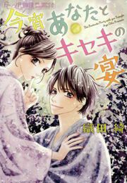 『今宵あなたとキセキの宴』の表紙