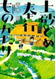 『土砂どめ奉行ものがたり』の表紙