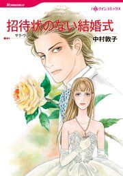 『招待状のない結婚式』の表紙