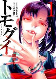 『トモグイ-人間狩り-』の表紙