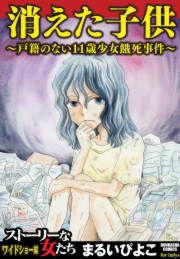 『消えた子供～戸籍のない11歳少女餓死事件～』の表紙