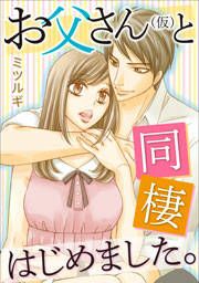 『お父さん(仮)と同棲はじめました。』の表紙