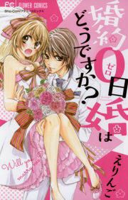 『婚約0日婚はどうですか?』の表紙