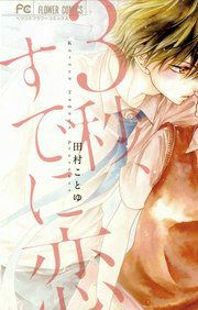『3秒、すでに恋』の表紙